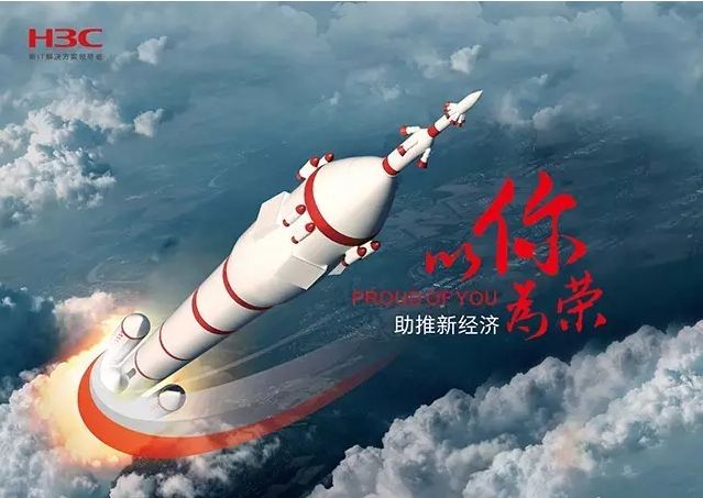 新華三依托先進的IT技術助推新經濟，推動國家實現強國富民，與有榮焉。